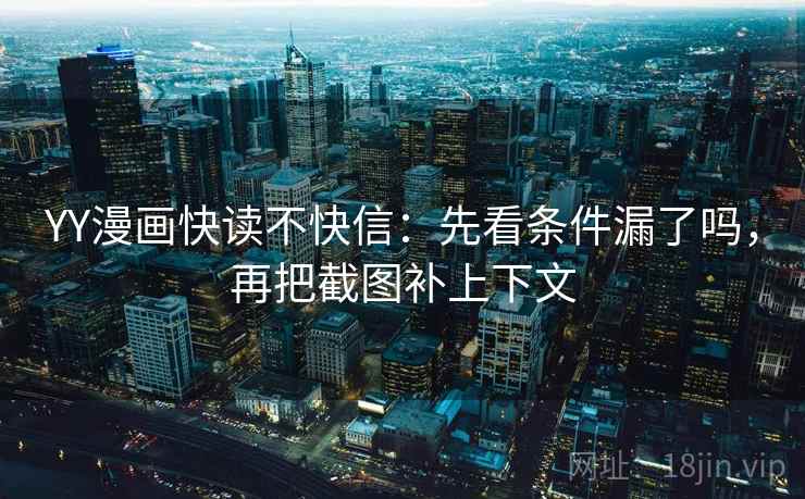 YY漫画快读不快信：先看条件漏了吗，再把截图补上下文  第2张