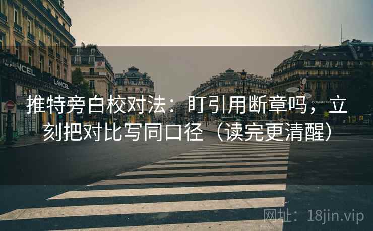 推特旁白校对法：盯引用断章吗，立刻把对比写同口径（读完更清醒）  第2张