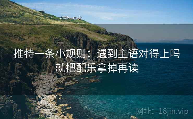 推特一条小规则：遇到主语对得上吗就把配乐拿掉再读  第2张