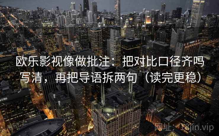 欧乐影视像做批注：把对比口径齐吗写清，再把导语拆两句（读完更稳）