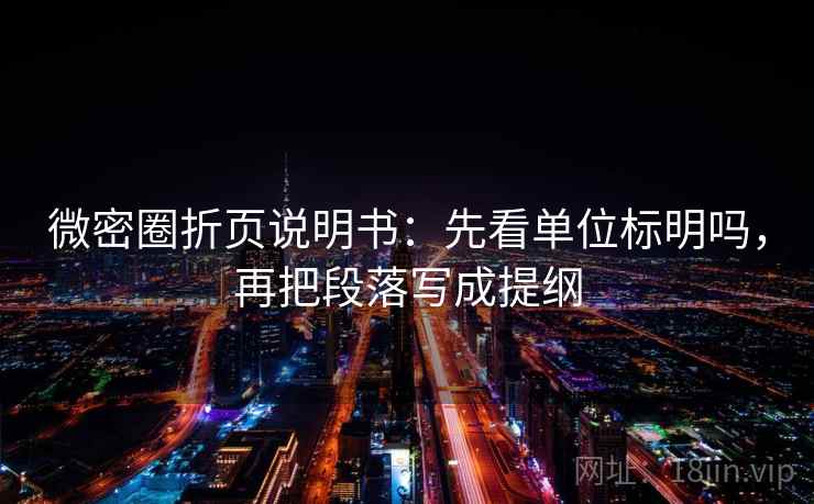 微密圈折页说明书：先看单位标明吗，再把段落写成提纲